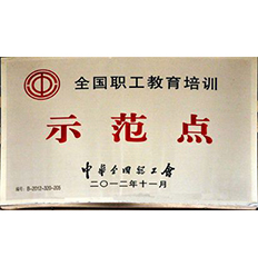 全國職工教育培訓示范點
