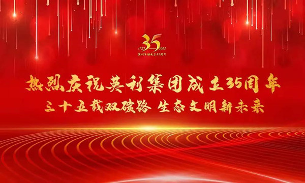 英利集團成立35周年云慶祝活動隆重開展