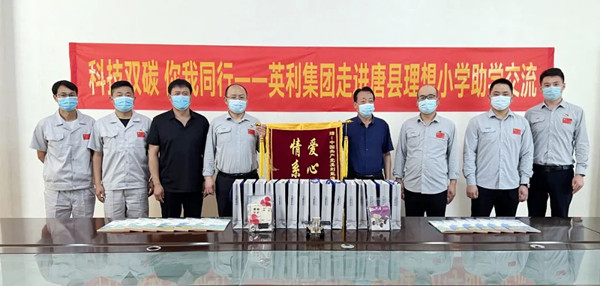 零碳科普進(jìn)校園 英利集團(tuán)開展多場(chǎng)捐贈(zèng)活動(dòng)