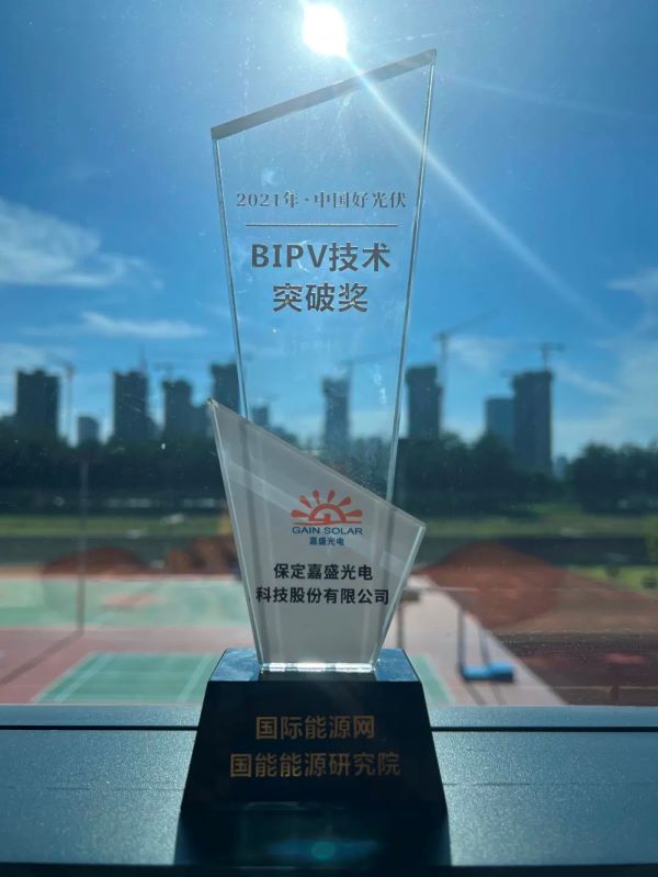 英利嘉盛斬獲BIPV技術(shù)突破獎(jiǎng)