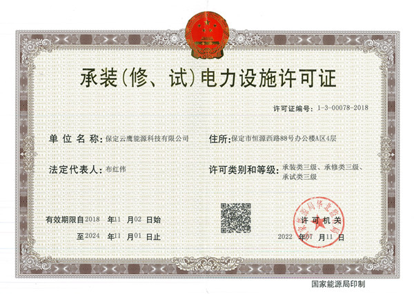 英利云鷹獲電力設施許可證三級資質