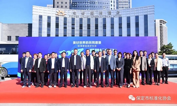 英利集團參加2023“世界標準日”保定主場宣傳活動