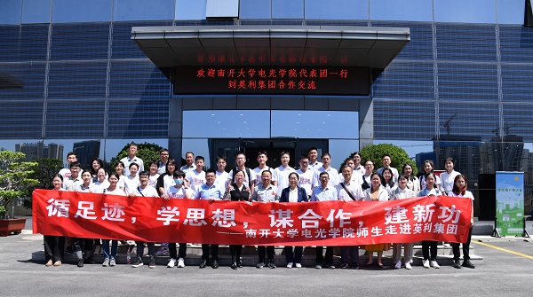 英利集團與南開大學電光學院共建教育實踐基地