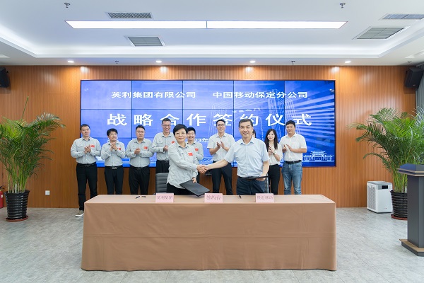 英利集團與保定移動簽署戰略合作協議