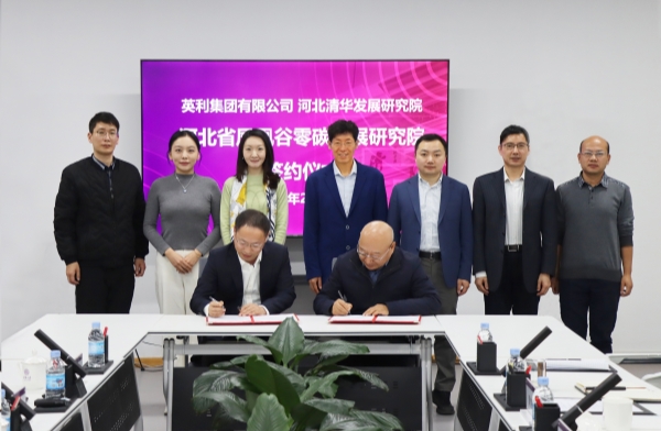 英利集團與河北清華發展研究院續簽戰略合作協議 共建零碳研究院